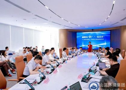 山蓝环境受邀参加融链向”新“”一起益企“中工智库沙龙暨第十八届中国工业论坛启动新闻发布会