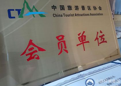 恭喜山蓝工业有限公司成为中国旅游景区协会会员单位