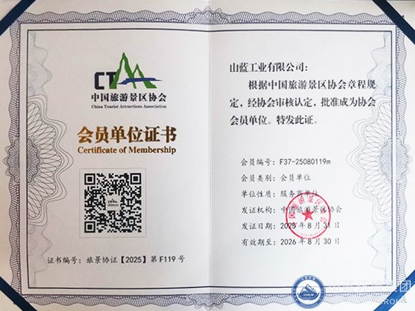 中国旅游景区协会会员单位证书.jpg 中国旅游景区协会会员单位证书.jpg