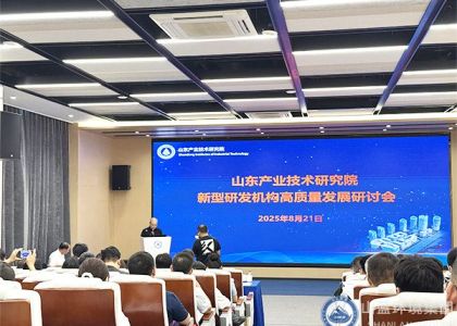 山蓝环境出席山东产业技术研究院新型研发机构高质量发展研讨会